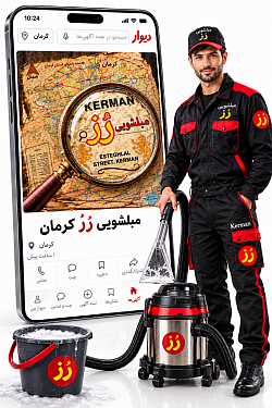 مبلشویی رُز کرمان