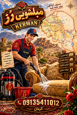 شستشوی مبل در کرمان